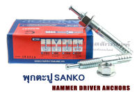 พุกตะปู SANKO ขนาด M10  (แพ็ค 1 ชุด)  พุกเหล็กชุบ พุกตอก พุ๊ก พุกยึด Hammer Drive Anchor