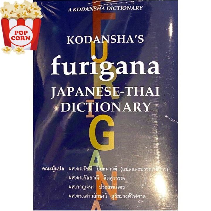 Then you will love พจนานุกรม Kodanshas Furigana Japanese-Thai Dictionary (Thai Version) พร้อมส่ง สินค้ามือ1 ของใหม่
