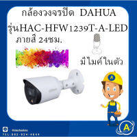 กล้องวงจรปิด ยี่ห้อ Dahuaรุ่น  HAC-HFW1239T-A-LED 2MP สินค้าพร้อมจัดส่ง