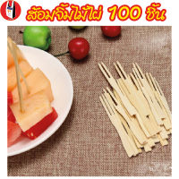 ส้อมจิ้มผลไม้ ไม้จิ้มผลไม้ ส้อมไม้ไผ่ จำนวน100 ชิ้น [100 ชิ้น/แพ็ค] มี 2 แบบ