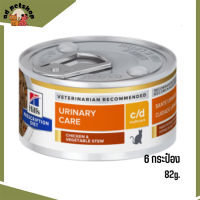 ?บริการจัดส่งฟรีc/d Multicare Chicken &amp; Vegetable Stew Cat  อาหารแมวเปียก ขนาด 82 กรัม 6 กระป๋อง เก็บเงินปลายทาง ?