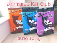 อาหารแมว KatClub แคทคลับ อาหารแมวเม็ด อาหารแมวแห้ง ขนาด 10kg