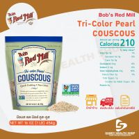 Bobs red mill Tri-Color Pearl Couscous 454g.บ๊อบส เรด มิลล์ คูสคูส (เส้นพาสต้าแบบเม็ดเล็ก)