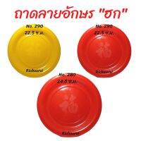 ถาด ถาดลายอักษร "ฮก" สีเหลือง สีแดง แบบขุ่น