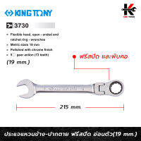 KING TONY ประแจแหวนข้างฟรีสปีด อ่อนตัว 180 องศา (เบอร์ 19 mm.) เหล็ก CR-V ของแท้ ประแจฟรี ประแจแหวนฟรี ประแจฟรีปากตาย kingtony ประแจ