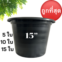 กระถางต้นไม้  15  นิ้ว  5 ใบ  10 ใบ  15 ใบ กระถางปลูกต้นไม้