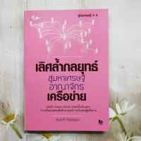 หนังสือ เลิศล้ำกลยุทธ์ สู่มหาเศรษฐีอาณาจักรเครือข่าย โดย สมชาย กิจยรรยง