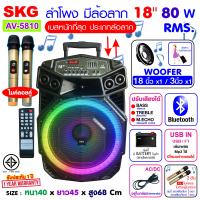 SKG ลำโพงล้อลาก 18 นิ้ว 80 W RMS. เบสหนัก ตับๆ ไมค์ลอย=2ตัว ไฟวิบวับ (ปิด-เปิดได้) รุ่น AV-5810