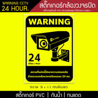 สติ๊กเกอร์กล้องวงจรปิด CCTV warning 24 ชม. กันน้ำ กันแดด ขนาด 8 x 11 เซนติเมตร