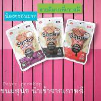 Super Bone 100กรัม.ขนมสุนัข เเบบนิ่ม ทรงกระดูก กลิ่นหอม พร้อมคุณประโยชน์มากมาย ถุงซิปล๊อคเก็บได้นาน นำเข้าจากเกาหลี