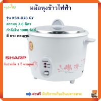 หม้อหุงข้าวไฟฟ้า SHARP ชาร์ป รุ่น KSH-D28 GY ความจุ 2.8 ลิตร กำลังไฟ 1000 วัตต์ สีขาวคละลาย หม้อหุงข้าวอุ่นทิพย์ หม้ออุ่นทิพย์ หม้อหุงข้าว ส่งฟรี