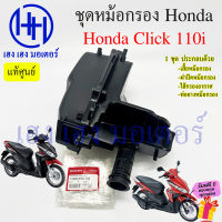 หม้อกรองอากาศ Click 110i ทุกรุ่น ชุดหม้อกรอง Honda Click110i หม้องกรองคลิก กรองอากาศ คลิก110i Click110i ร้าน เฮง เฮง มอเตอร์ ฟรีของแถมทุกกล่อง