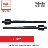 (2ตัว) ลูกหมากแร็ค TOYOTA HIACE LH125 ตู้หัวจรวด SR2971  RACK END