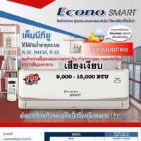 Pro +++ คอยล์เย็นEcono smart พร้อมรีโมท 9,000 - 13,000BTU ส่งไว เก็บเงินปลายทาง พร้อมส่ง รีโมท ไม้ กระดก จู น รีโมท รั้ว รีโมท รีโมท บ้าน จู น รีโมท