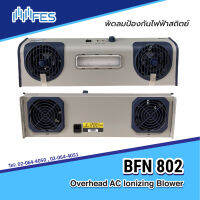 พัดลมป้องกันไฟฟ้าสถิตย์ BFN 802 Overhead AC Ionizing Blower