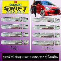 NP ครอบมือจับประตู Suzuki Swift 2012-2017 ชุบโครเมี่ยม มีปุ่มกด,ไม่มีปุ่มกด กันรอยมือจับ อุปกรณ์ตกแต่งรถยนต์ ส่งฟรี