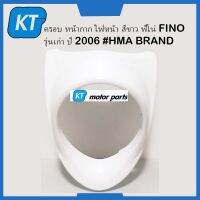 ครอบไฟหน้าฟีโน่ ครอบหน้ากาก ไฟหน้า สีขาว ฟีโน่ FINO รุ่นเก่า ปี 2006 #HMA BRAND