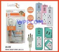 Lumira LS-22 Travel Socket ปลั๊กไฟพกพา ลูมิร่า 2ช่อง 2USB 2.1A สายยาว 1.5เมตร แท้ 100% มี มอก.