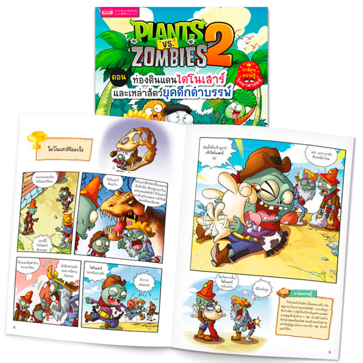 หนังสือการ์ตูนความรู้ทั่วไป-plants-vs-zombies-พืชปะทะซอมบี้