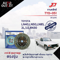 ? E1จานคลัทช์ TYD-051 TOYOTA LN40,LN50,LN85,2L,1JZ,RN30 (9x21F) จำนวน 1 แผ่น ?