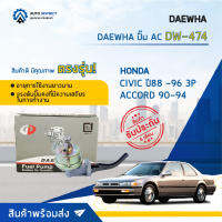 ⛽ DAEWHA ปั๊ม AC DW-474 HONDA CIVIC ปี88 -96 3P ACCORD 90-94 จำนวน 1ตัว ⛽