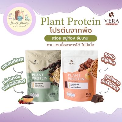 ส่งฟรี โปรตีนพืช Vera Plant Protein ทดแทนมื้ออาหาร ลดน้ำหนัก ลดไขมัน แคลอรี่ต่ำ น้ำตาล 0% ขนาด 880 g.