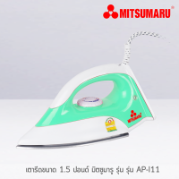 MITSUMARU รุ่น AP-I11 เตารีดแห้ง  ไม่เคลือบ 1.5ปอนด์  1000วัตต์ ส่งคละสี