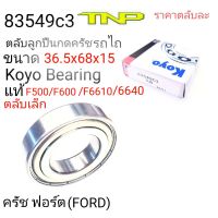 83549C3,Koyo,FORD,ลูกปืน,ลูกปืนคลัทช์ฟอร์ด F5000, F6600, F6610,F6640,F7840,ขนาด 36.5 x 68x15,ครัชรถไถ,รถไถ,ลูกปืนครัช5000,ลูกปืนครัช6600,ครัชฟอร์ตเล็ก