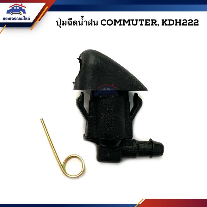 ปุ่มฉีดน้ำฝน-โตโยต้า-คอมมูเตอร์-toyota-commuter-kdh222-ยี่ห้อ-s-pry-อะไหล่รถ