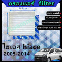 ฟิลเตอร์ กรองแอร์ โตโยต้า toyota ไฮเอส  hiace2.5 2005-2014