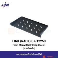 LINK CK-12250 Front Mount Shelf, Deep 25 cm. ( ถาดยึดหน้า )