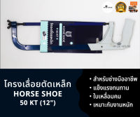 โครงเลื่อยเหล็ก ขนาด 12 นิ้ว Horse Shoe รุ่น 50-KT (แถมใบเลื่อยในตัว)