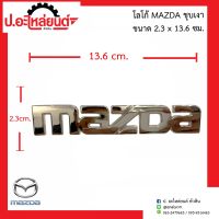 โลโก้หน้ากาก โลโก้หน้ากระจัง Mazda มาสด้า ชุบเงา (ขนาด 2.3x13.6 ซม.)