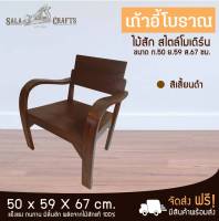 SALA CRAFTS  เก้าอี้ เก้าอี้ไม้ เก้าอี้ทำงาน เก้าอี้ไม้สัก เฟอร์นิเจอร์ไม้สัก เฟอร์นิเจอร์ห้องครัว เฟอร์นิเจอร์ห้องทำงาน เก้าอี้แขนอ่อน เก้าอี้โบราณ ขนาด ก50*ย59*ส67