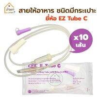 [10เส้น 150บาท] EZ Tube C สายอาหารทางสายยาง แบบมีกระเปาะ (ใช้ต่อกับถุงให้อาหารผู้ป่วย) ใช้ให้อาหารเหลวทางสายยาง