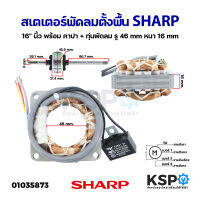 สเตเตอร์พัดลม ตั้งพื้น SHARP ชาร์ป 16" นิ้ว พร้อม คาปา ทุ่นพัดลม รู 46mm หนา 16mm (เหลี่ยม) อะไหล่พัดลม