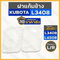 ฝาแก้มข้าง / ฝาไฟแก้มข้าง / แก้มไฟหน้า รถไถ คูโบต้า KUBOTA L3408 - L4508 (ซ้าย/ขวา) 1กล่อง (10ชุด)