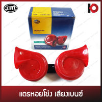 (1 คู่) แตรรถยนต์ แตรหอยโข่ง RED TWIN TONE HORN set 12V 110db 400/500 Hz ยี่ห้อ HELLA