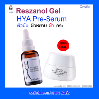 กิฟฟารีน ชุดดูแลผิวหน้า HYA  Pre-Serum &amp; Reszanol Gel  ผิวมัน ผิวหยาบ ฝ้า กระ ไฮยาเชรั่ม &amp; เรสซานอล เจล สารสกัดจากองุ่นแดง (ชุดละ 1,160 บาท)