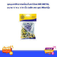 ส่งฟรี ตรงปก ส่งเร็ว ชุดมุมเหล็กฉากพร้อมโบลท์น็อต MR METAL ขนาด 1/4 x 1/2 นิ้ว (แพ็ค 20 ชุด) สีซิงค์รุ้ง