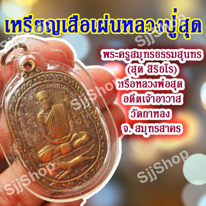 1-เหรียญเสือเผ่นหลวงปู่สุด-พระครูสมุทรธรรมสุนทร-สุด-สิริธโร-มีสินค้าพร้อมจัดส่ง