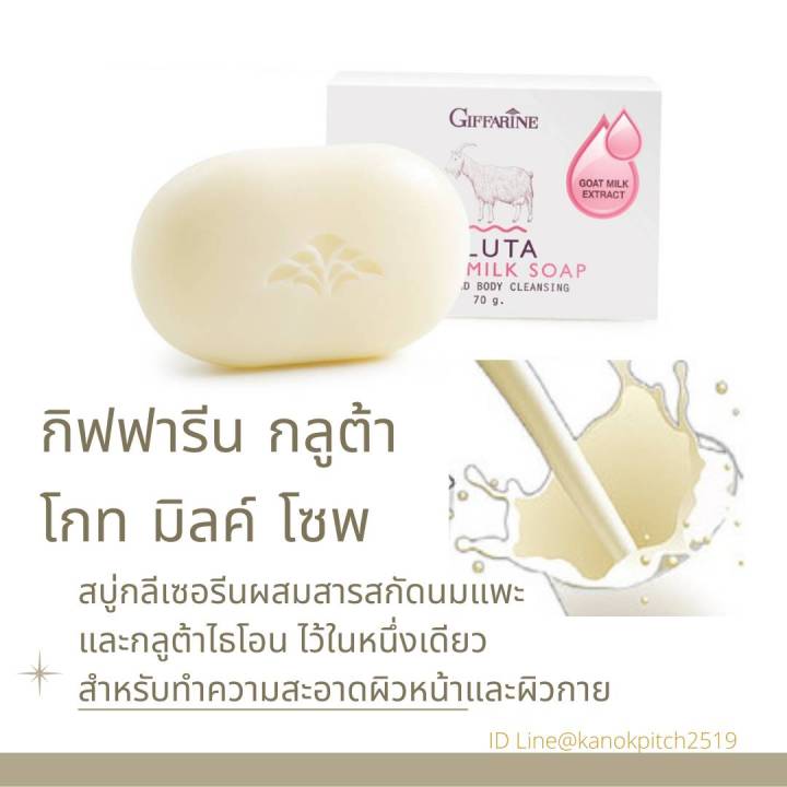 กิฟฟารีน-กลูต้าโกทมิลค์โซพ-สบู่กลีเซอรีนผสมสารสกัดนมแพะและกลูต้าไธโอน