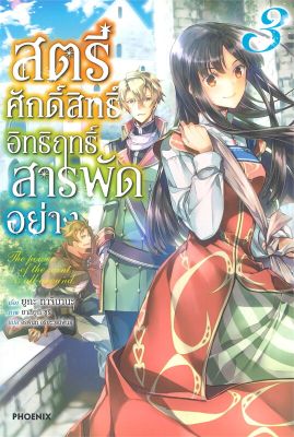 [พร้อมส่ง]หนังสือสตรีศักดิ์สิทธิ์อิทธิฤทธิ์สารพัดฯ 3 (LN)#แปล ไลท์โนเวล (Light Novel - LN),ยูกะ ทาจิบานะ,สนพ.PHOENIX-ฟีน