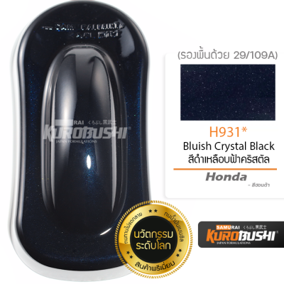 H931 สีดำเหลือบฟ้าคริสตัล Honda Bluish Crystal Black สีมอเตอร์ไซค์ สีสเปรย์ซามูไร คุโรบุชิ Samuraikurobushi