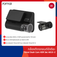 70mai Dash Cam A810 กล้องติดรถยนต์อัจริยะ มีระบบ ADAS ผู้ช่วยคนขับ และ Built-in GPS  ความละเอียด 3840 x 2160P