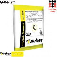 weber เวเบอร์ คัลเลอร์ คลาสสิค กาวยาแนว ราคาถูก