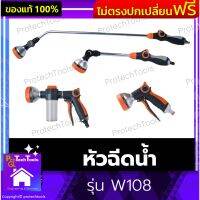 หัวฉีดน้ำ รุ่น W108 ปืนฉีดน้ำ ที่ฉีดน้ำ รดน้ำต้นไม้ หัวฉีดน้ำล้างรถ มี 4 แบบ ปรับได้ 8 รูปแบบ ด้ามใช้งานได้คล่อง จับถนัดมือ วัสดุคุณภาพ แข็งแรงทนทานต่อแรงดันน้ำ ใช้รดน้ำต้นไม้ ฉีดล้างทำความสะอาดทั่วไป 1 ชิ้น  รับประกันสินค้าเสียหาย Protech Tools Shop