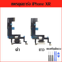 แพรตูดชาร์จ iPhone XR อะไหล่สายแพรตูดชาร์จ แถมฟรีชุดไขควง แพรก้นชาร์จ Charging Connector Port Flex Cable อะไหล่มือถือ คุณภาพดี