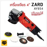 โปรแรง ZARD เครื่องเจีย4 นิ้ว รุ่น AY954 ปรับรอบความเร็วได้ พร้อมของแถม สุดคุ้ม เครื่อง เจียร เครื่อง เจียร สาย อ่อน เครื่อง เจียร ไร้ สาย เครื่อง เจียร ไฟฟ้า