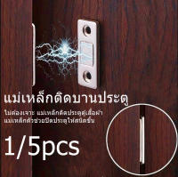 【ForeverBest】5PCS แม่เหล็ก แม่เหล็กติดบานประตู แม่เหล็กตัวช่วยปิดประตูให้สนิดขึ้น